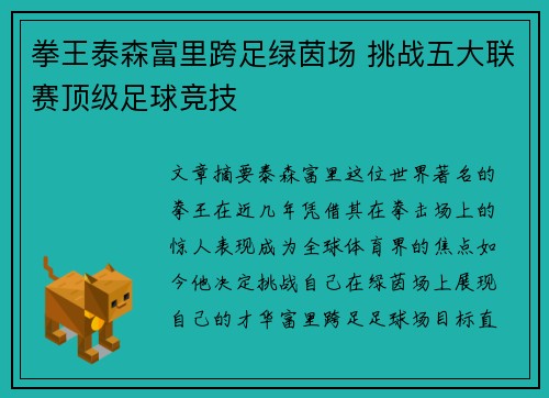 拳王泰森富里跨足绿茵场 挑战五大联赛顶级足球竞技
