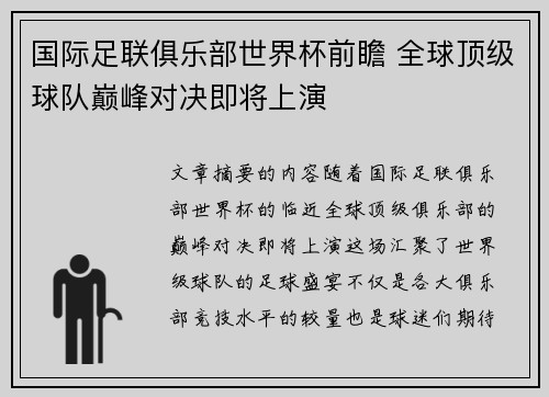 国际足联俱乐部世界杯前瞻 全球顶级球队巅峰对决即将上演