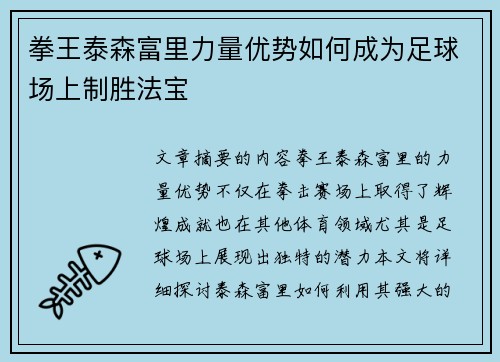 拳王泰森富里力量优势如何成为足球场上制胜法宝