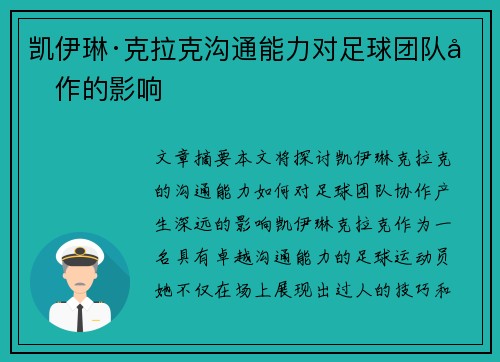 凯伊琳·克拉克沟通能力对足球团队协作的影响