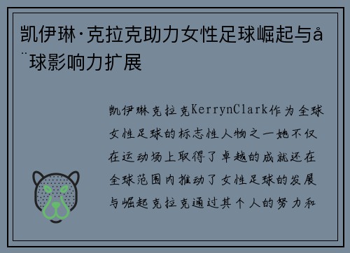凯伊琳·克拉克助力女性足球崛起与全球影响力扩展