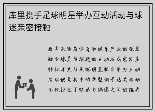 库里携手足球明星举办互动活动与球迷亲密接触