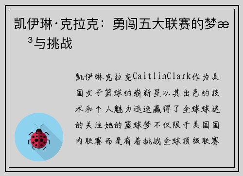 凯伊琳·克拉克：勇闯五大联赛的梦想与挑战