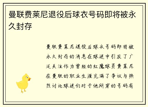 曼联费莱尼退役后球衣号码即将被永久封存
