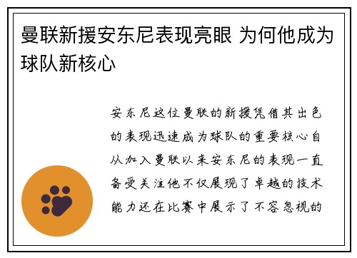曼联新援安东尼表现亮眼 为何他成为球队新核心