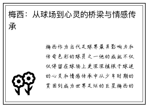 梅西：从球场到心灵的桥梁与情感传承