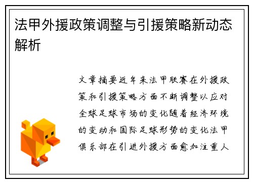 法甲外援政策调整与引援策略新动态解析