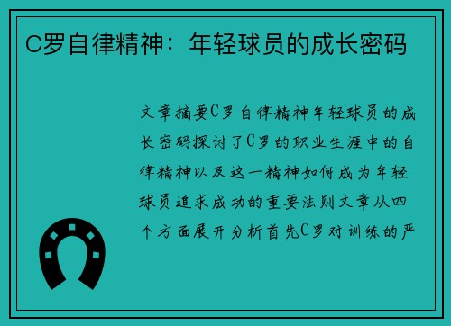 C罗自律精神：年轻球员的成长密码
