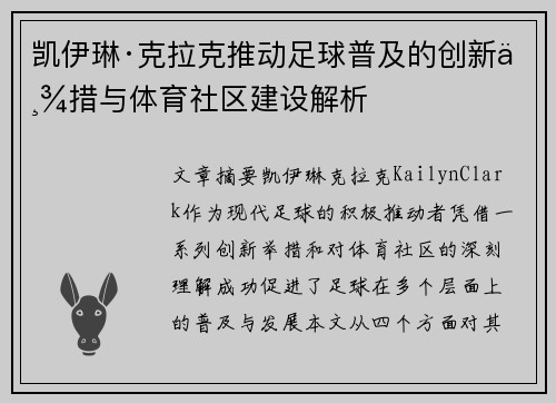 凯伊琳·克拉克推动足球普及的创新举措与体育社区建设解析