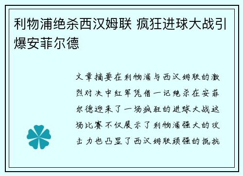 利物浦绝杀西汉姆联 疯狂进球大战引爆安菲尔德