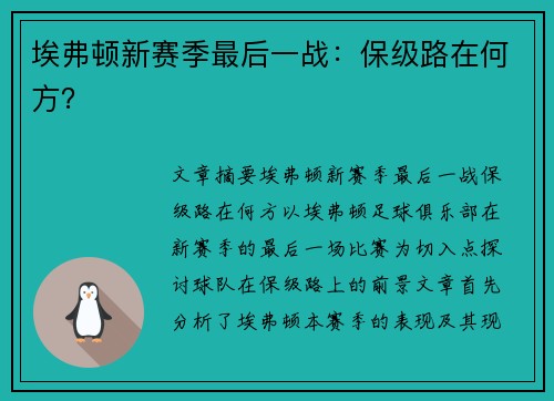 埃弗顿新赛季最后一战：保级路在何方？