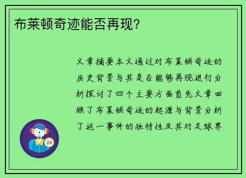 布莱顿奇迹能否再现？