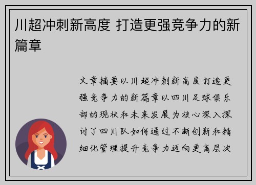 川超冲刺新高度 打造更强竞争力的新篇章