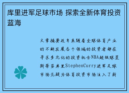 库里进军足球市场 探索全新体育投资蓝海