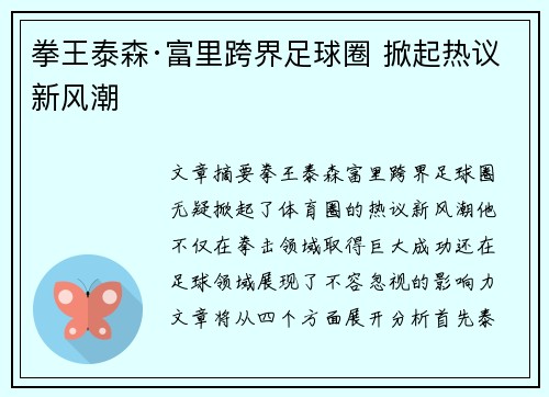 拳王泰森·富里跨界足球圈 掀起热议新风潮
