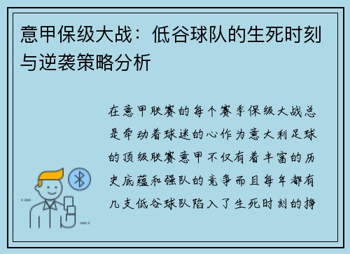 意甲保级大战：低谷球队的生死时刻与逆袭策略分析