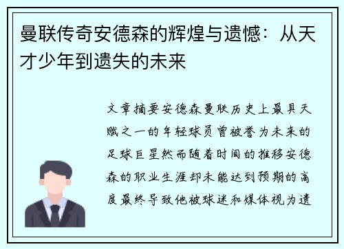 曼联传奇安德森的辉煌与遗憾：从天才少年到遗失的未来