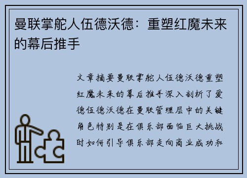 曼联掌舵人伍德沃德：重塑红魔未来的幕后推手