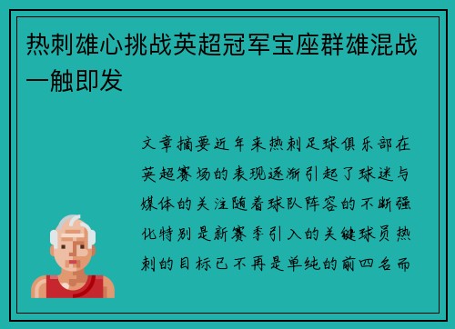 热刺雄心挑战英超冠军宝座群雄混战一触即发