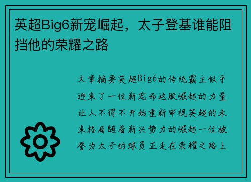 英超Big6新宠崛起，太子登基谁能阻挡他的荣耀之路