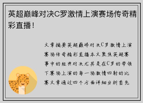 英超巅峰对决C罗激情上演赛场传奇精彩直播！