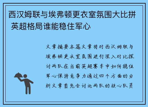 西汉姆联与埃弗顿更衣室氛围大比拼 英超格局谁能稳住军心