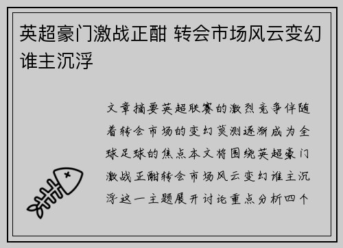 英超豪门激战正酣 转会市场风云变幻谁主沉浮
