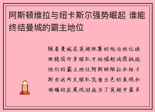 阿斯顿维拉与纽卡斯尔强势崛起 谁能终结曼城的霸主地位