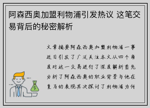 阿森西奥加盟利物浦引发热议 这笔交易背后的秘密解析