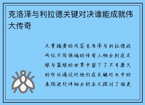 克洛泽与利拉德关键对决谁能成就伟大传奇