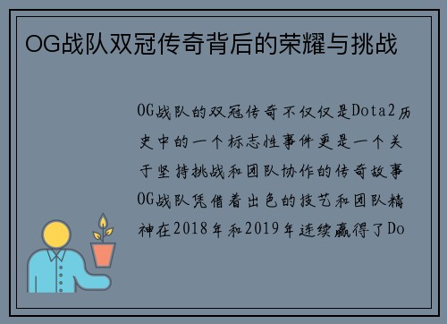 OG战队双冠传奇背后的荣耀与挑战