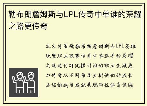 勒布朗詹姆斯与LPL传奇中单谁的荣耀之路更传奇