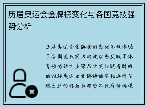 历届奥运会金牌榜变化与各国竞技强势分析