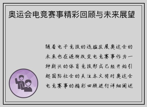 奥运会电竞赛事精彩回顾与未来展望