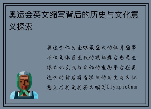 奥运会英文缩写背后的历史与文化意义探索