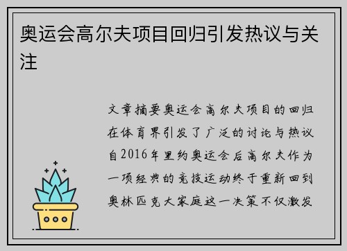 奥运会高尔夫项目回归引发热议与关注