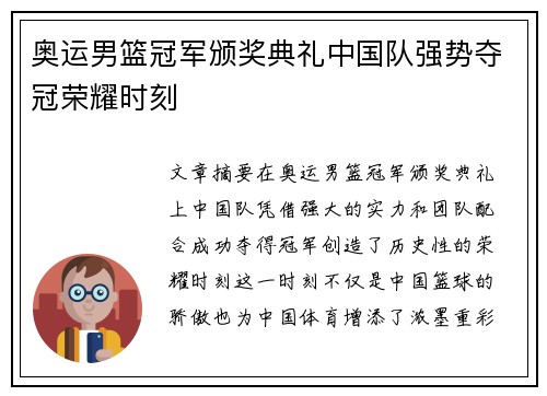 奥运男篮冠军颁奖典礼中国队强势夺冠荣耀时刻