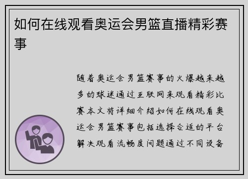 如何在线观看奥运会男篮直播精彩赛事