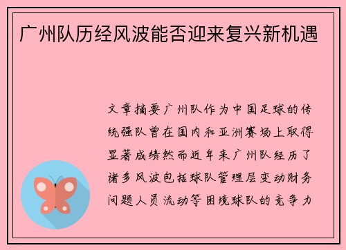 广州队历经风波能否迎来复兴新机遇