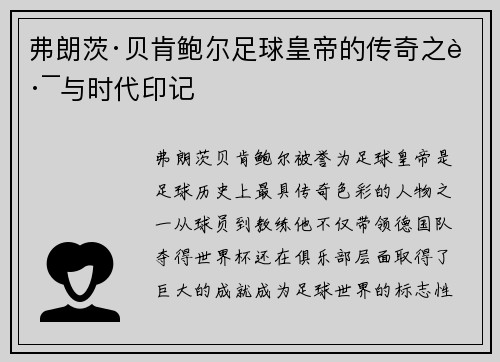 弗朗茨·贝肯鲍尔足球皇帝的传奇之路与时代印记