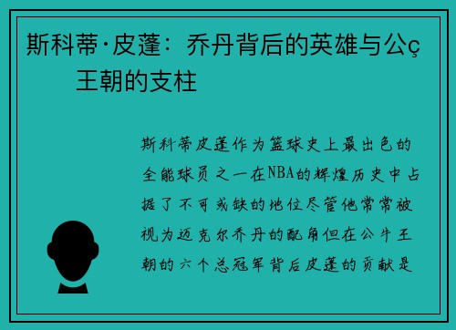 斯科蒂·皮蓬：乔丹背后的英雄与公牛王朝的支柱