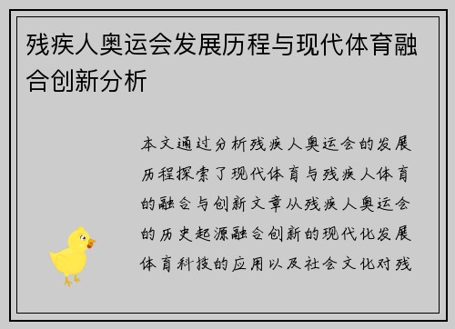 残疾人奥运会发展历程与现代体育融合创新分析