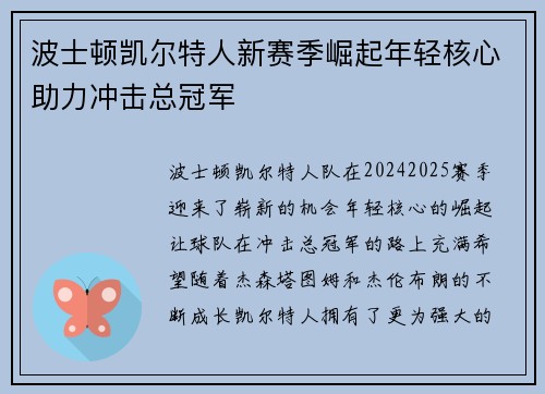 波士顿凯尔特人新赛季崛起年轻核心助力冲击总冠军