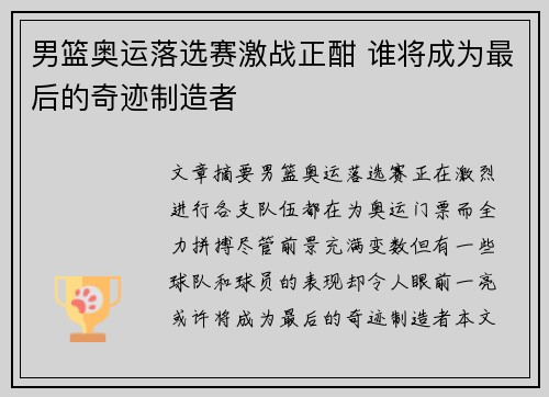 男篮奥运落选赛激战正酣 谁将成为最后的奇迹制造者