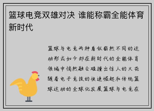 篮球电竞双雄对决 谁能称霸全能体育新时代