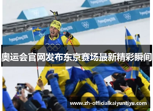 奥运会官网发布东京赛场最新精彩瞬间 奥运会官网发布东京赛场最新精彩瞬间